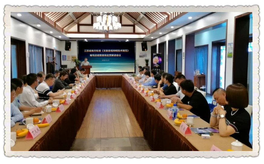 《文旅景观照明技术规范》首场宣贯解读会议在扬州瘦西湖举行