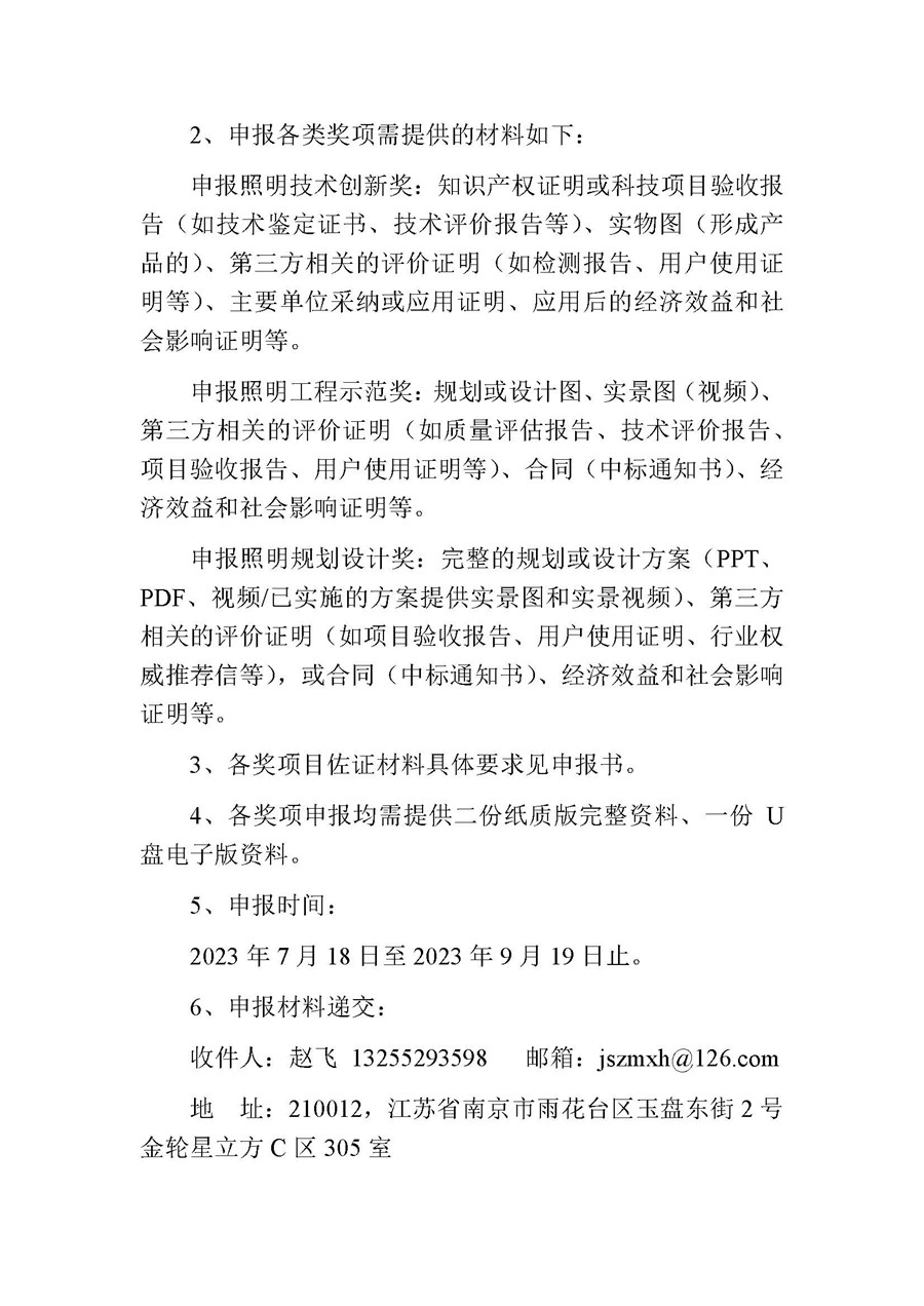 2023-8关于开展第五届(2023)江苏省照明学会扬子杯_页面_3.jpg