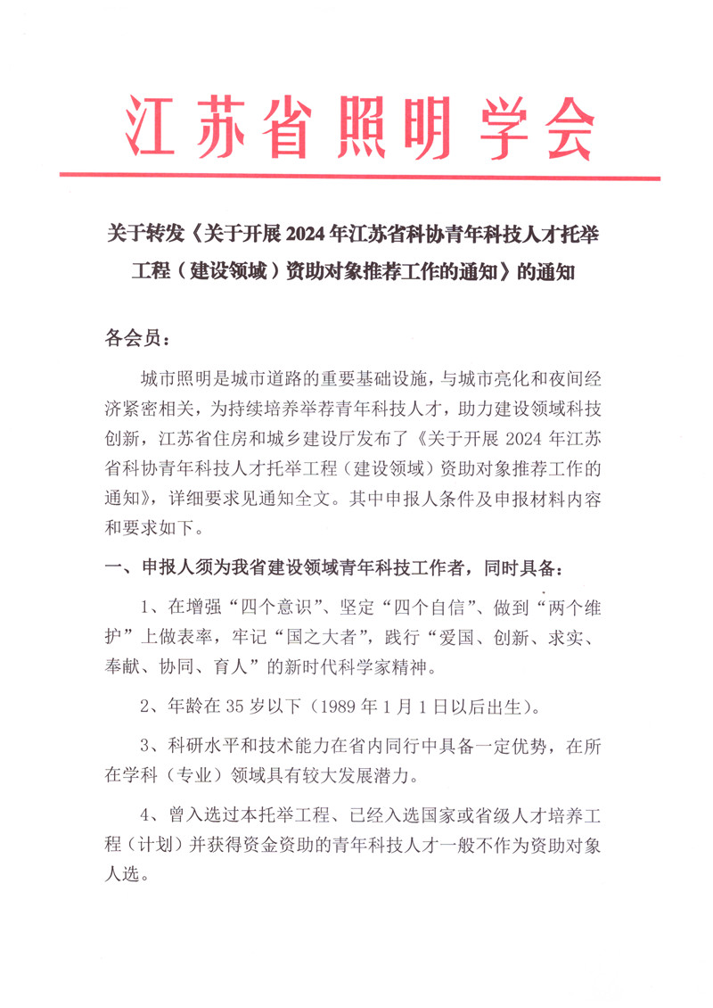 关于转发《关于开展2024年江苏省科协青年科技人才托举工程（建设领域）资助对象推荐工作的通知》的通知 1.jpg