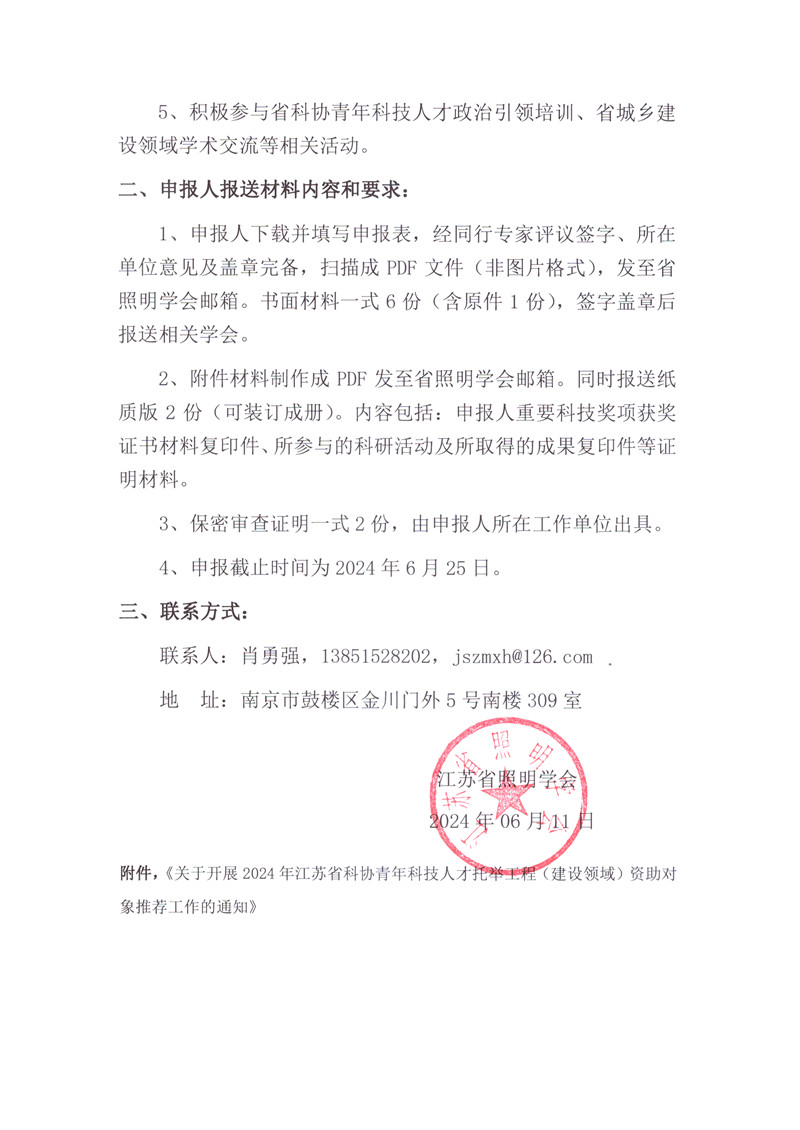 关于转发《关于开展2024年江苏省科协青年科技人才托举工程（建设领域）资助对象推荐工作的通知》的通知 2.jpg