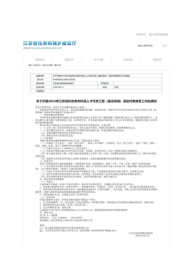 关于转发《关于开展2024年江苏省科协青年科技人才托举工程（建设领域）资助对象推荐工作的通知》的通知  11_页面_3.jpg