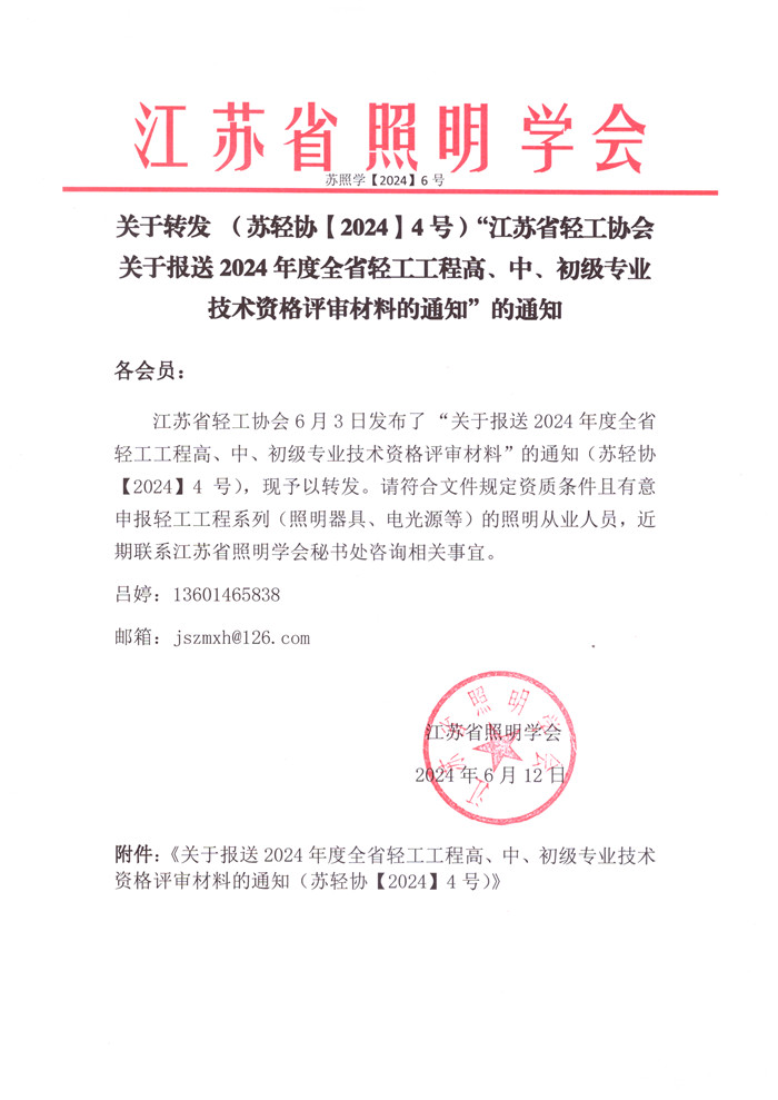 2024-6关于“组织申报2022年度全省轻工工程高、中、初级专业技术资格评审材料”的通知.jpg