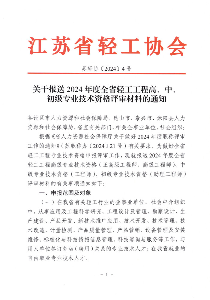 文件1-关于报送2024年度全省轻工工程高、中、初级专业技术资格评审材料的通知（苏轻协〔2024〕4号）_页面_1.jpg