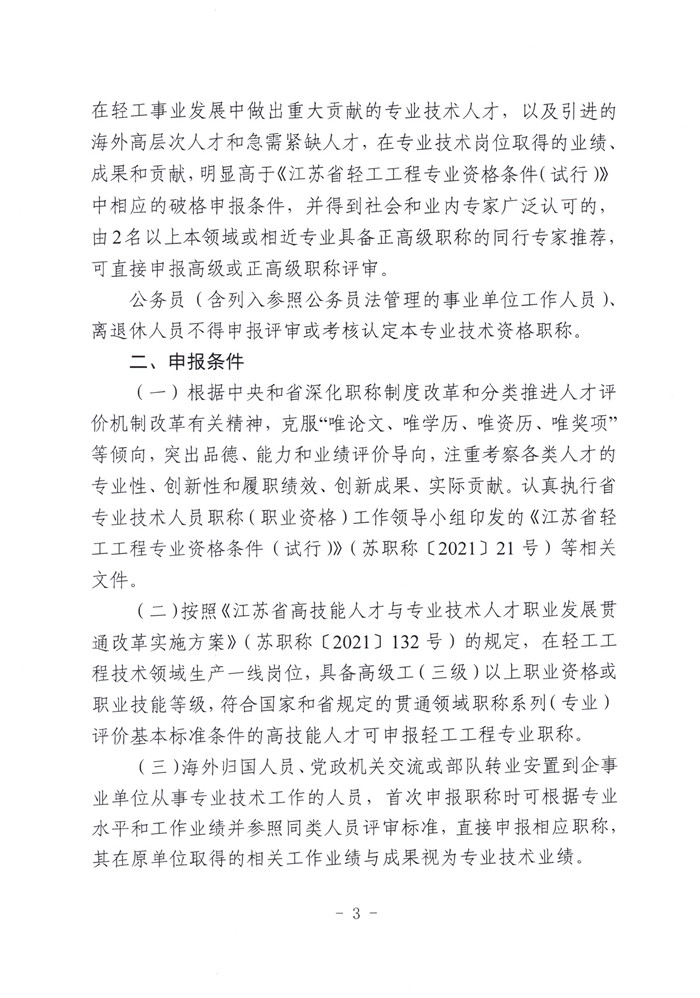 文件1-关于报送2024年度全省轻工工程高、中、初级专业技术资格评审材料的通知（苏轻协〔2024〕4号）_页面_3.jpg