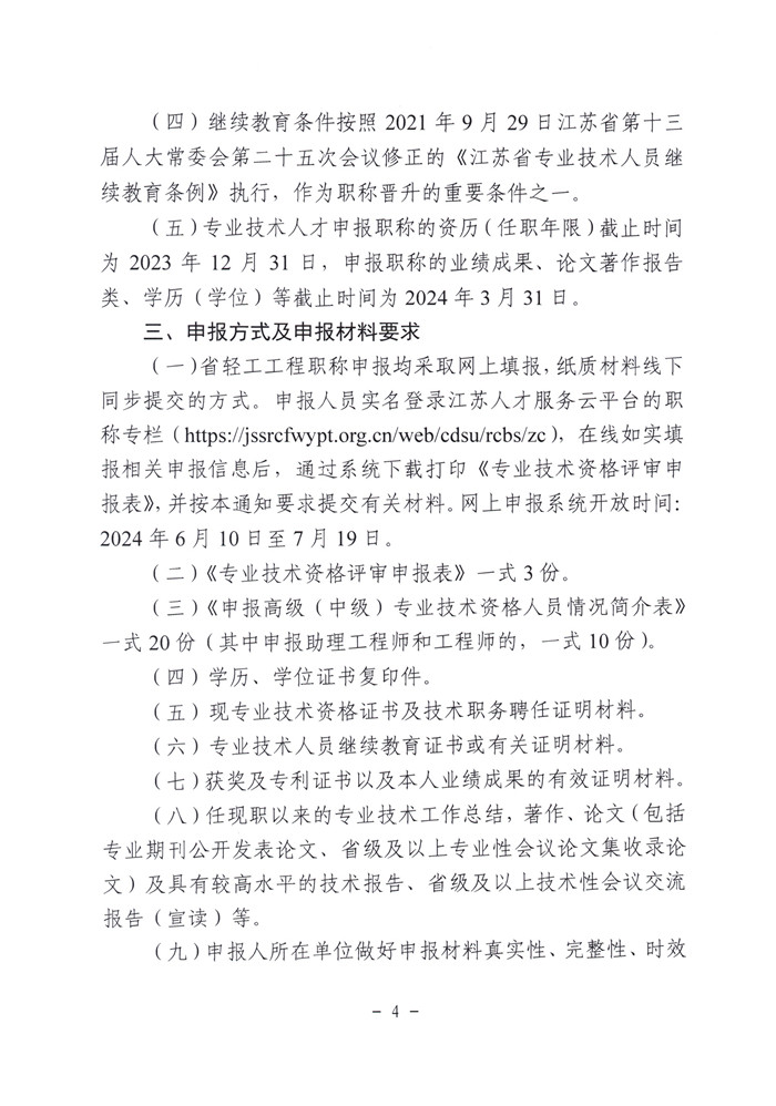 文件1-关于报送2024年度全省轻工工程高、中、初级专业技术资格评审材料的通知（苏轻协〔2024〕4号）_页面_4.jpg