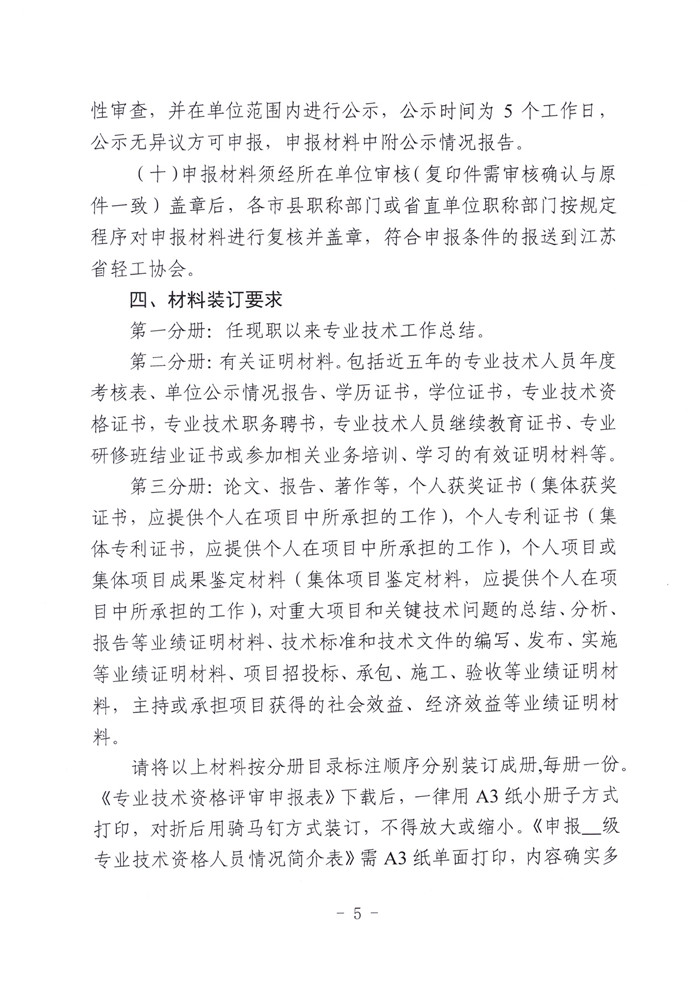 文件1-关于报送2024年度全省轻工工程高、中、初级专业技术资格评审材料的通知（苏轻协〔2024〕4号）_页面_5.jpg