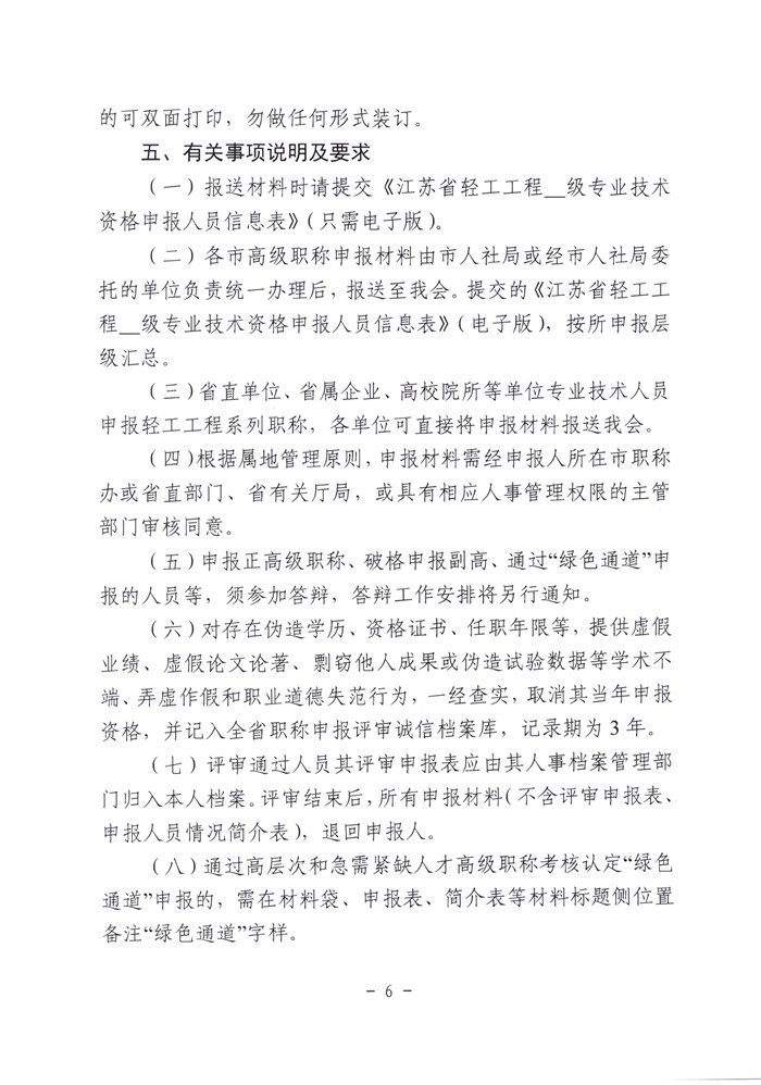 文件1-关于报送2024年度全省轻工工程高、中、初级专业技术资格评审材料的通知（苏轻协〔2024〕4号）_页面_6.jpg