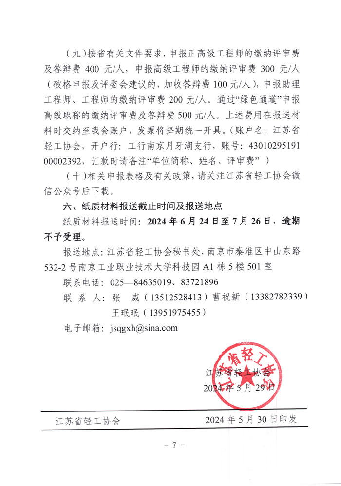 文件1-关于报送2024年度全省轻工工程高、中、初级专业技术资格评审材料的通知（苏轻协〔2024〕4号）_页面_7.jpg