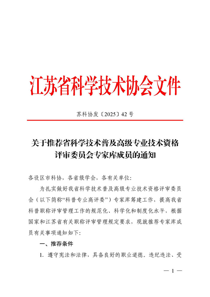 关于推荐省科学技术普及高级专业技术资格评审委员会专家库成员的通知_页面_1.jpg