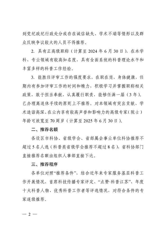 关于推荐省科学技术普及高级专业技术资格评审委员会专家库成员的通知_页面_2.jpg
