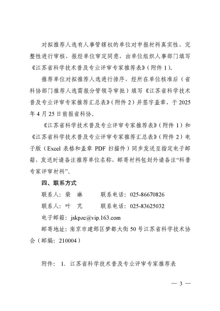 关于推荐省科学技术普及高级专业技术资格评审委员会专家库成员的通知_页面_3.jpg