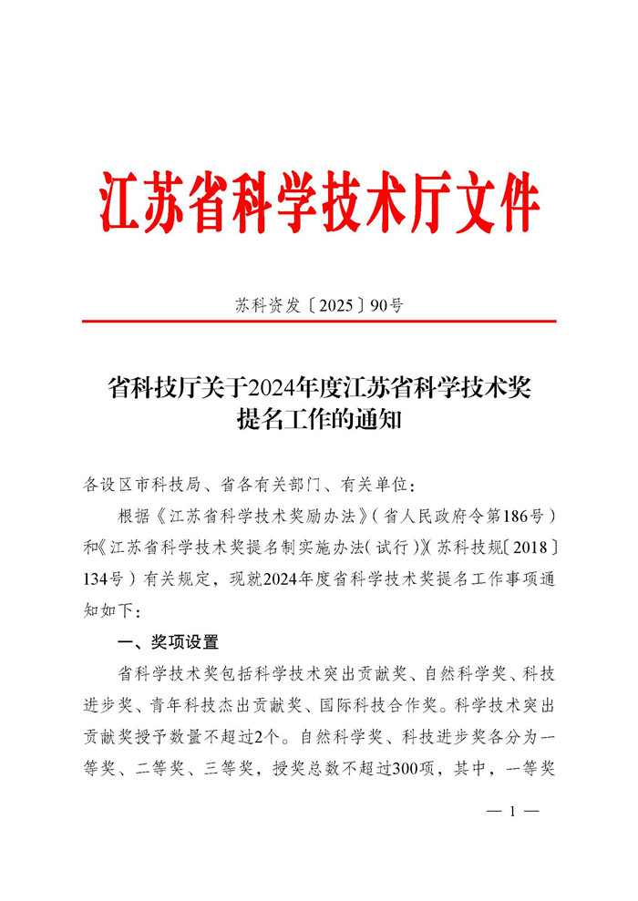 省科技厅关于2024年度江苏省科学技术奖提名工作的通知_页面_001.jpg
