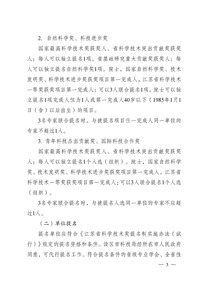 省科技厅关于2024年度江苏省科学技术奖提名工作的通知_页面_003.jpg