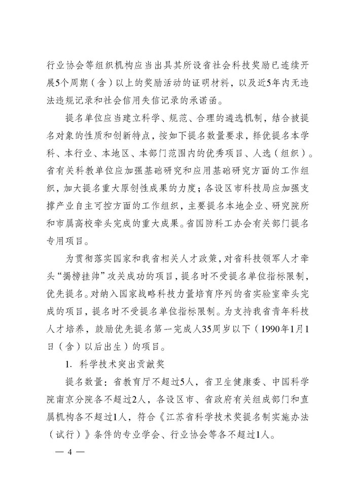 省科技厅关于2024年度江苏省科学技术奖提名工作的通知_页面_004.jpg