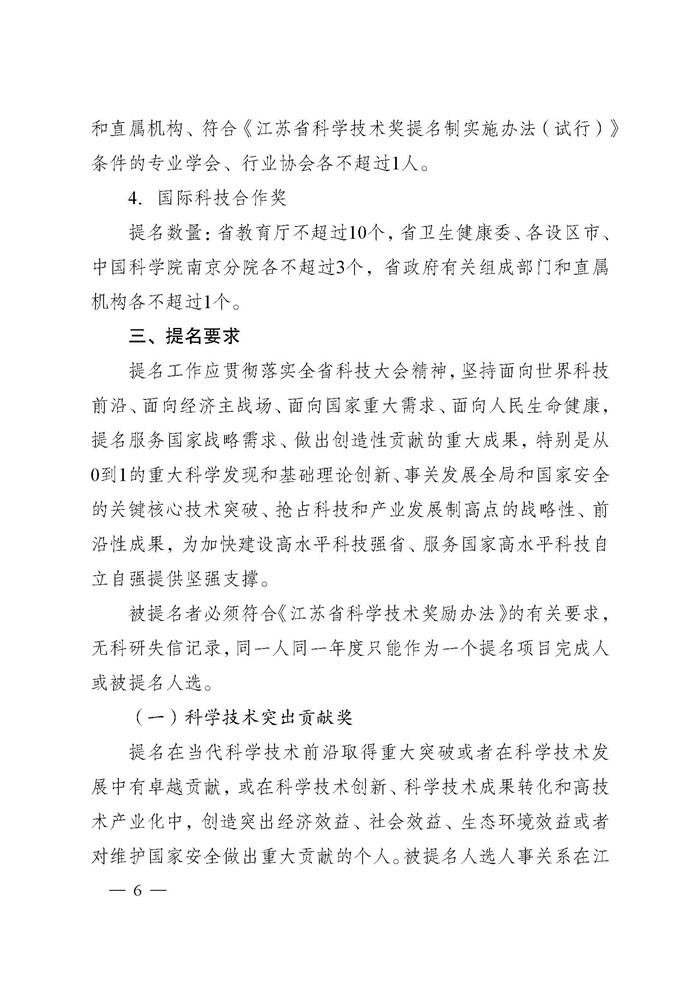 省科技厅关于2024年度江苏省科学技术奖提名工作的通知_页面_006.jpg