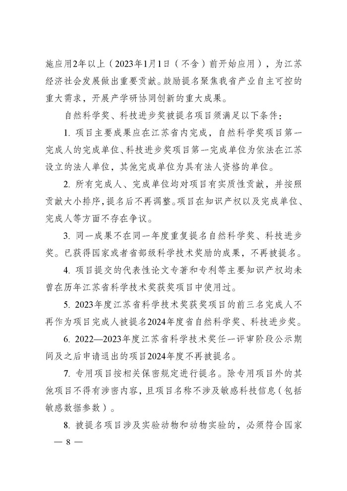 省科技厅关于2024年度江苏省科学技术奖提名工作的通知_页面_008.jpg
