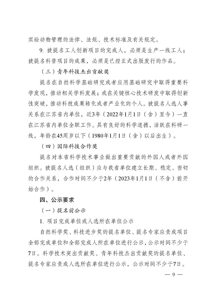 省科技厅关于2024年度江苏省科学技术奖提名工作的通知_页面_009.jpg