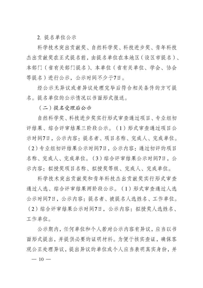 省科技厅关于2024年度江苏省科学技术奖提名工作的通知_页面_010.jpg
