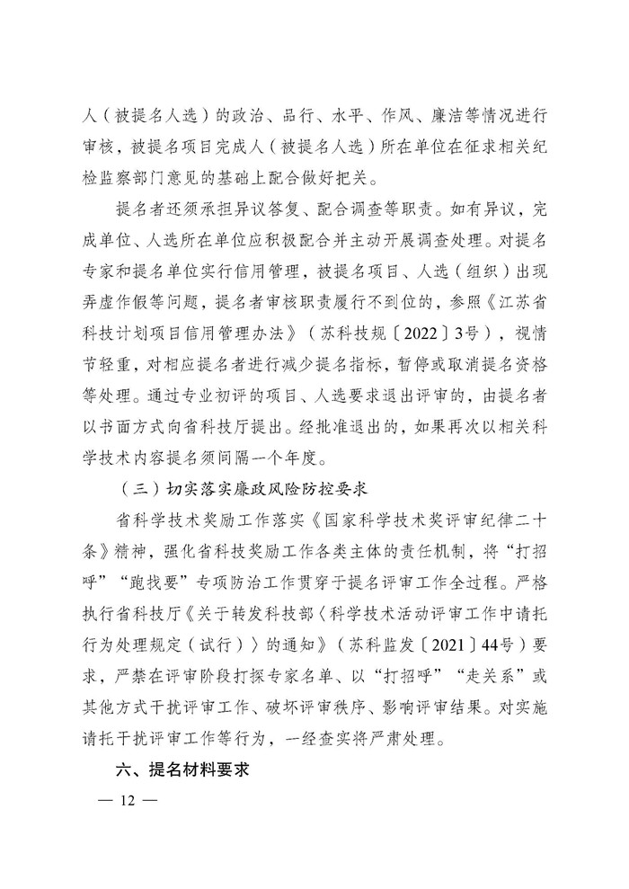 省科技厅关于2024年度江苏省科学技术奖提名工作的通知_页面_012.jpg