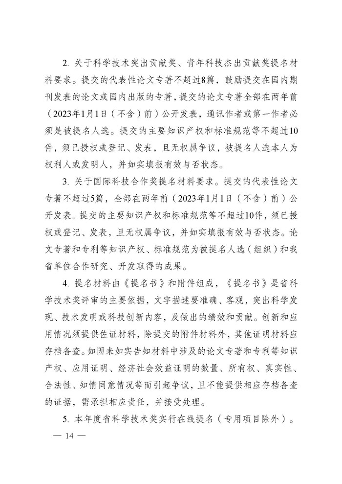 省科技厅关于2024年度江苏省科学技术奖提名工作的通知_页面_014.jpg
