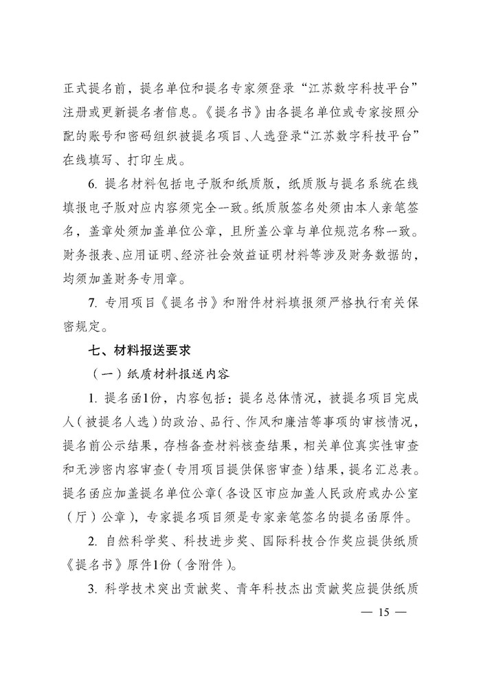 省科技厅关于2024年度江苏省科学技术奖提名工作的通知_页面_015.jpg