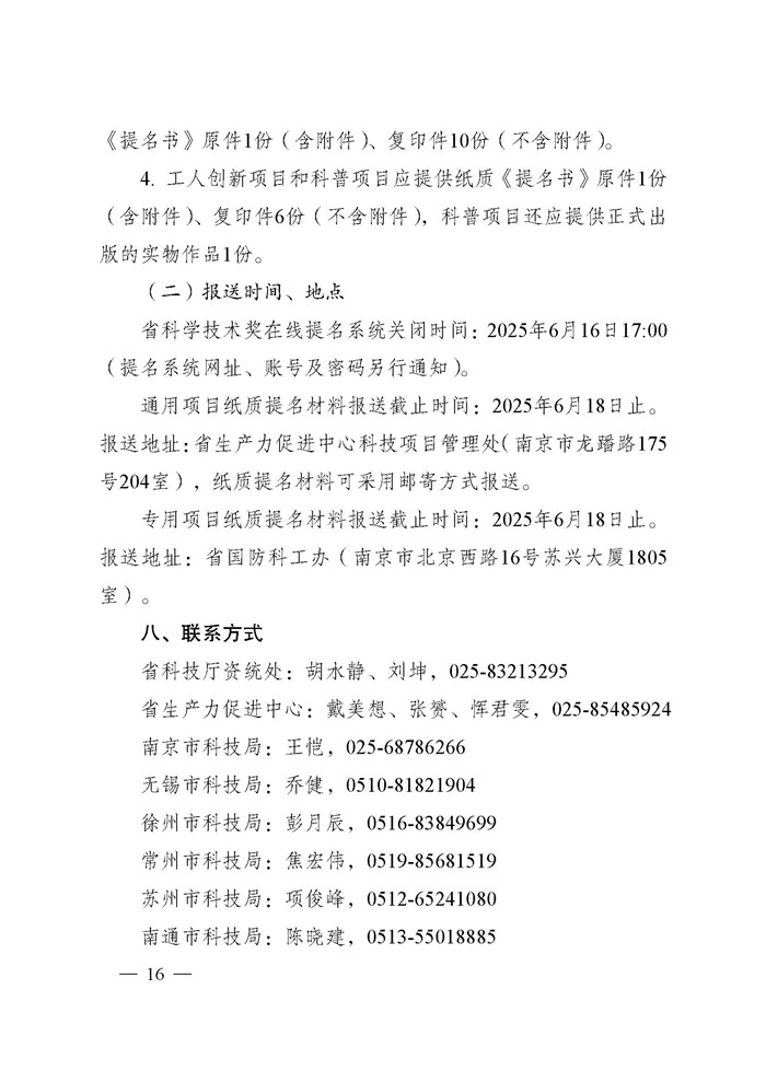 省科技厅关于2024年度江苏省科学技术奖提名工作的通知_页面_016.jpg
