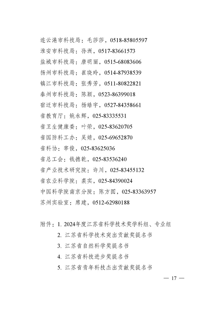 省科技厅关于2024年度江苏省科学技术奖提名工作的通知_页面_017.jpg