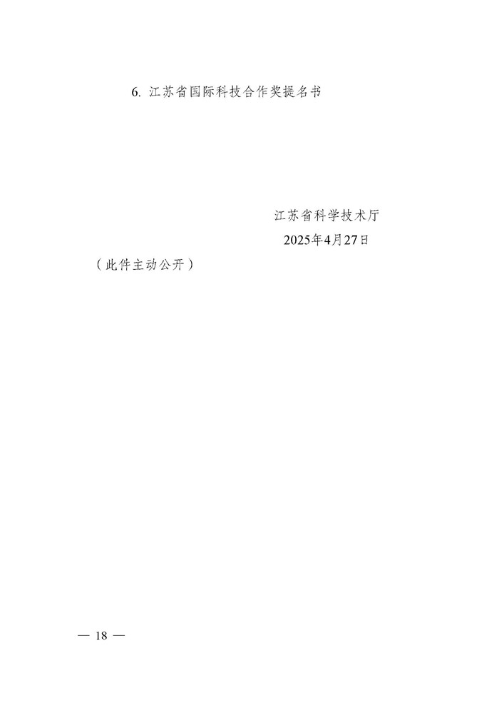 省科技厅关于2024年度江苏省科学技术奖提名工作的通知_页面_018.jpg