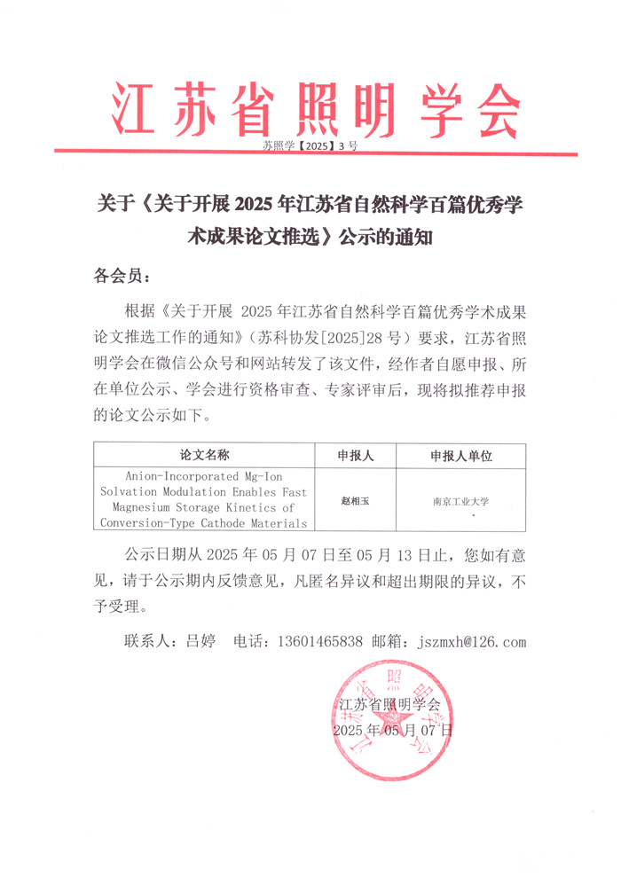 2025-3关于《关于开展 2025 年江苏省自然科学百篇优秀学术成果论文》公示2025.5.7.jpg
