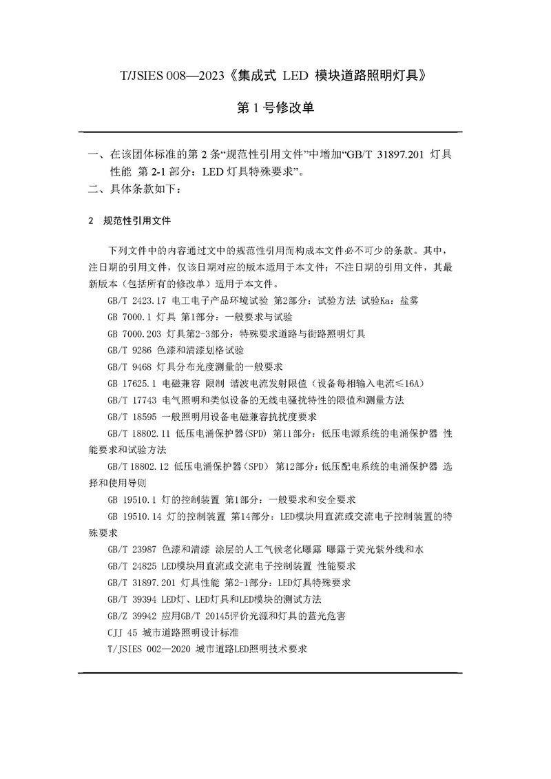 关于批准发布《集成式 LED 模块道路照明灯具》团体标准第1号修改单的公告(1)_页面_2.jpg