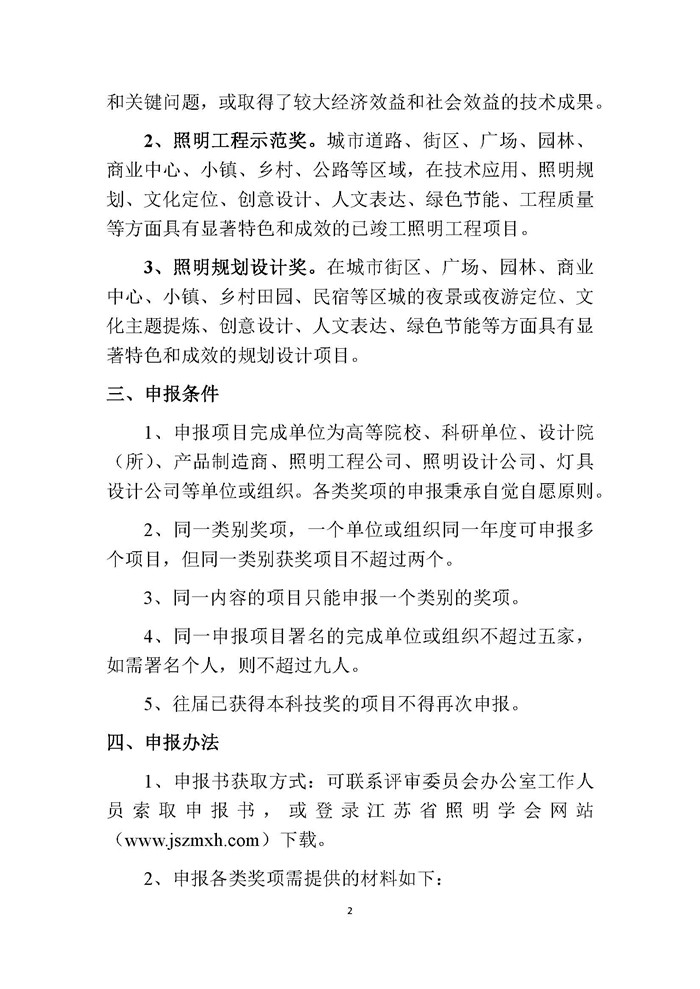 2025-4关于开展第七届（2025）江苏省照明学会扬子杯照明科技奖申报评选工作的通知 2025.7.1_页面_2.jpg