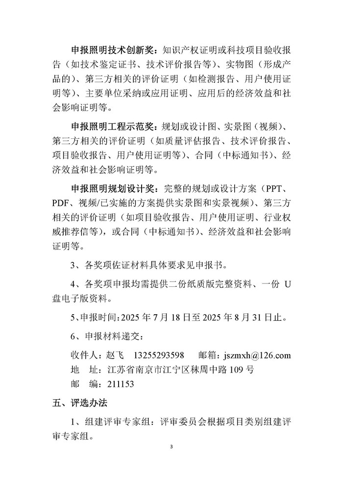 2025-4关于开展第七届（2025）江苏省照明学会扬子杯照明科技奖申报评选工作的通知 2025.7.1_页面_3.jpg