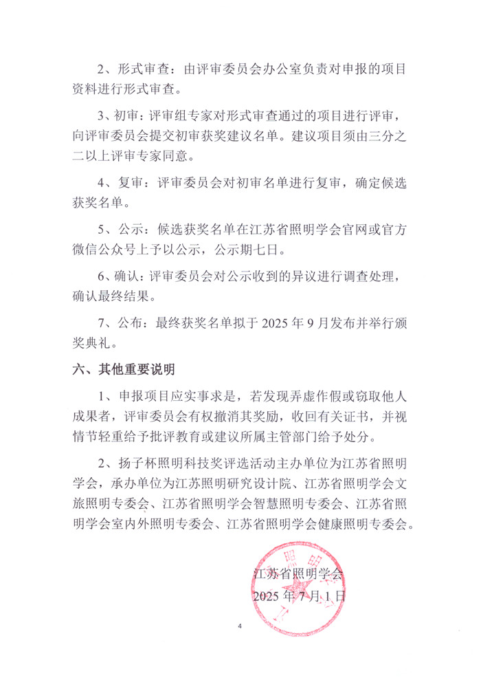 2025-4关于开展第七届（2025）江苏省照明学会扬子杯照明科技奖申报评选工作的通知 2025.7.1_页面_4.jpg