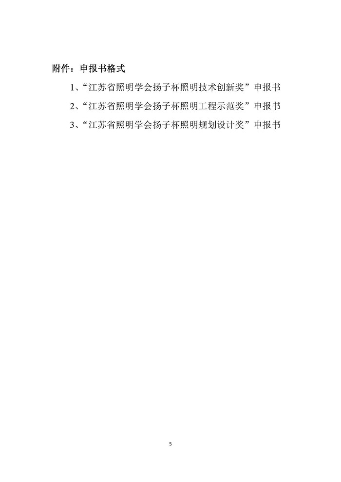 2025-4关于开展第七届（2025）江苏省照明学会扬子杯照明科技奖申报评选工作的通知 2025.7.1_页面5.jpg